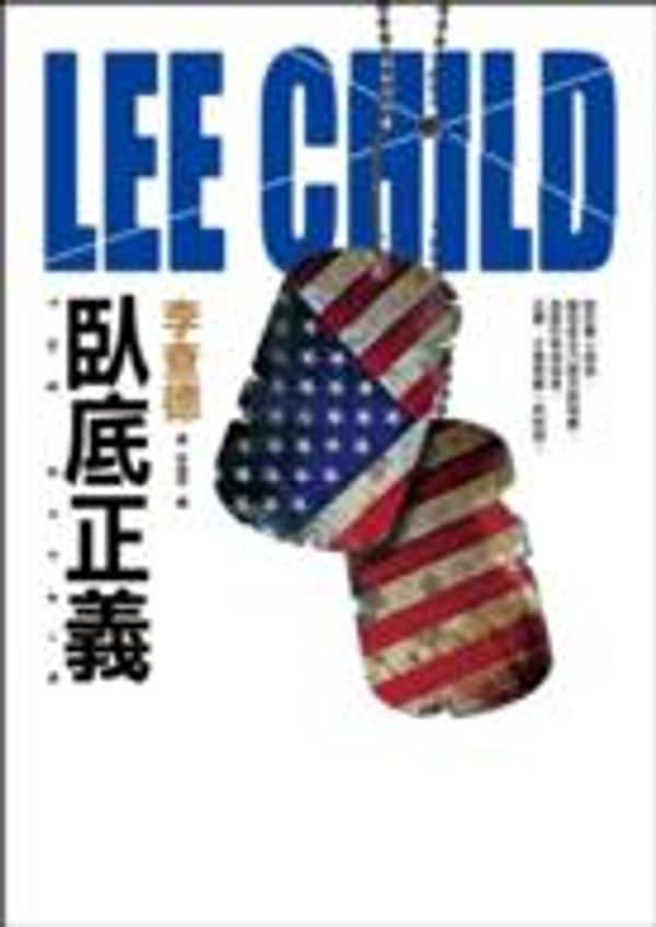 Cover Art for 9789573332206, 臥底正義 by Lee Child