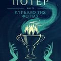 Cover Art for 9781781103777, Ο Χάρι Π τερ και το Κ πελλο της Φωτιάς (Harry Potter and the Goblet of Fire) by J.K. Rowling