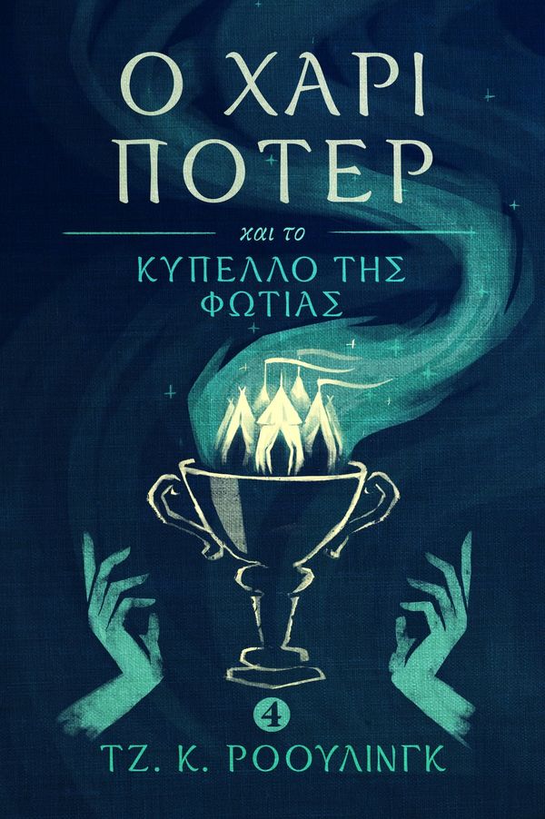 Cover Art for 9781781103777, Ο Χάρι Π τερ και το Κ πελλο της Φωτιάς (Harry Potter and the Goblet of Fire) by J.K. Rowling