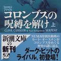 Cover Art for 9784102170243, Serpent = Koronbusu no jubaku o toke [Japanese Edition] (Volume # 1) by Paul Kemprecos