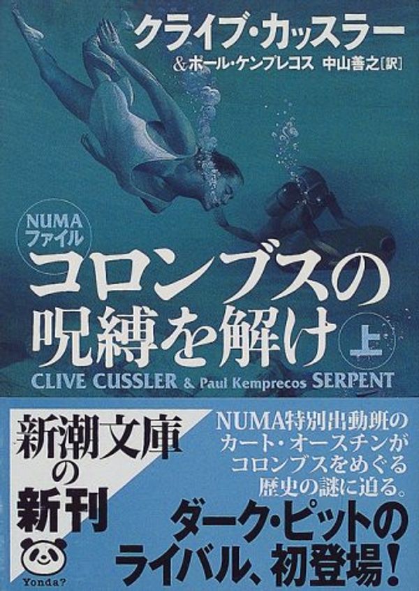 Cover Art for 9784102170243, Serpent = Koronbusu no jubaku o toke [Japanese Edition] (Volume # 1) by Paul Kemprecos