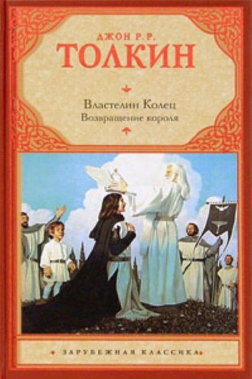 Cover Art for 9785170675654, Lord of the Rings. Trilogy. T. 3. Return of the King / Vlastelin Kolets. Trilogiya. T. 3. Vozvrashchenie korolya by Tolkin D.R.R.