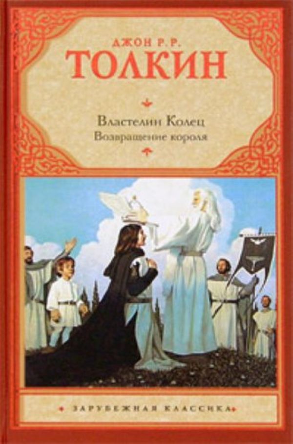 Cover Art for 9785170675654, Lord of the Rings. Trilogy. T. 3. Return of the King / Vlastelin Kolets. Trilogiya. T. 3. Vozvrashchenie korolya by Tolkin D.R.R.