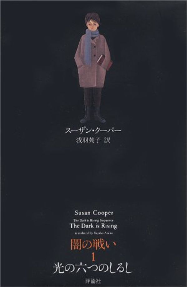 Cover Art for 9784566015029, The Dark Is Rising by Susan Cooper