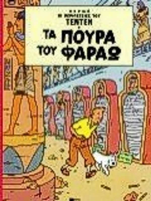 Cover Art for 9789603784241, ta poura tou farao / τα πούρα του φαραώ by Hergé