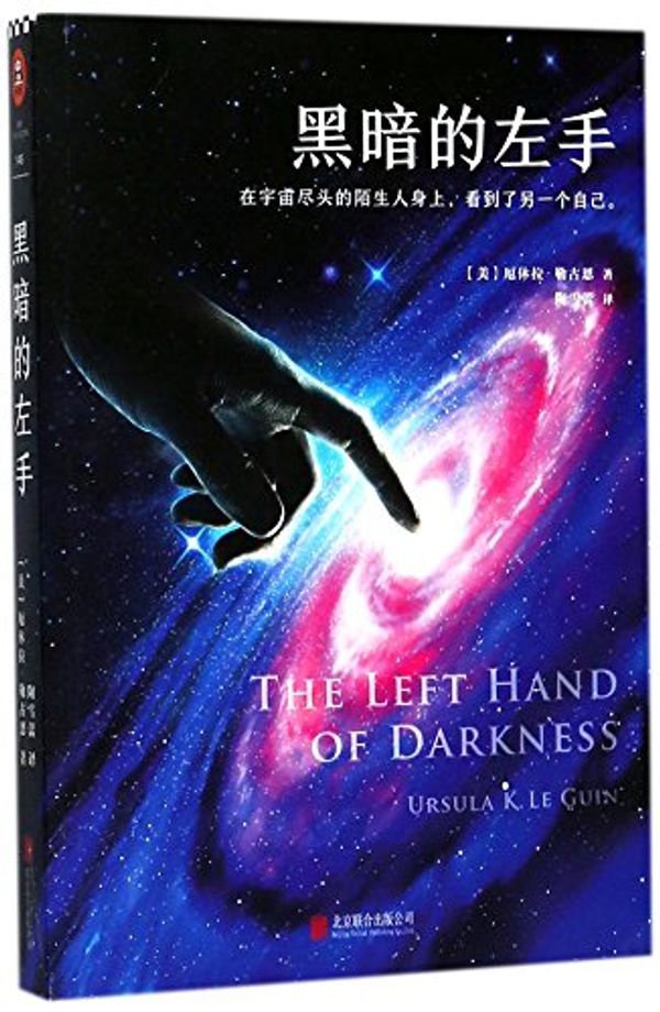 Cover Art for 9787550291225, The Left Hand of Darkness by Ursula K. Le Guin