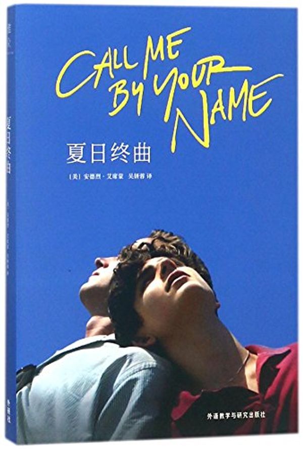 Cover Art for 9787513598255, Call Me by Your Name (Chinese Edition) by André Aciman