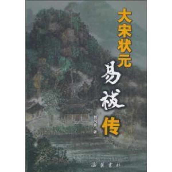 Cover Art for 9787807613213, champion of Song: Yi kneepad Biography (paperback) by Yi Feng Kui