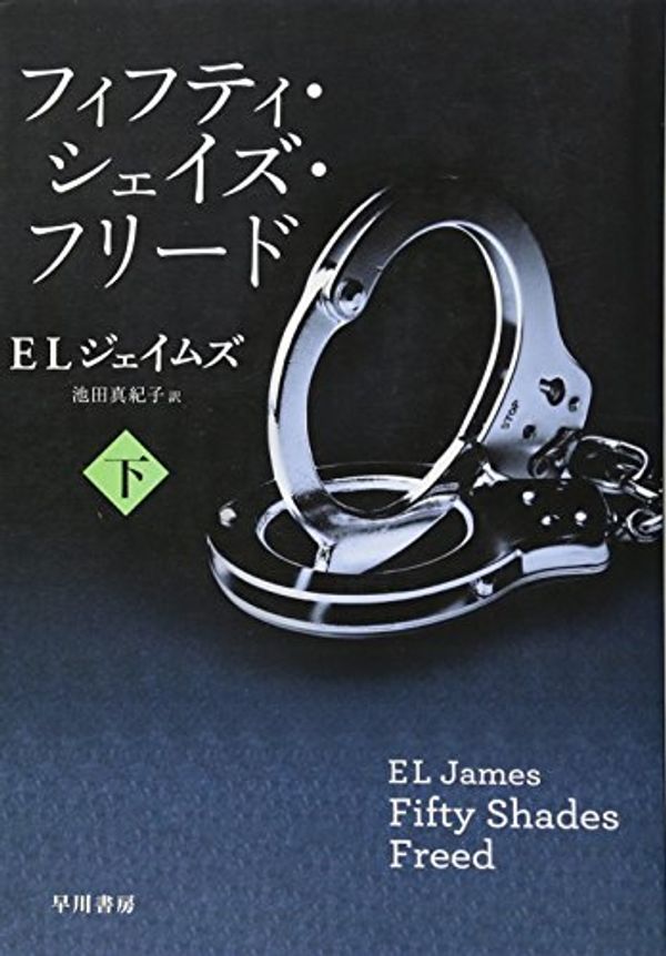 Cover Art for 9784152093653, Fifty Shades Freed by E L James
