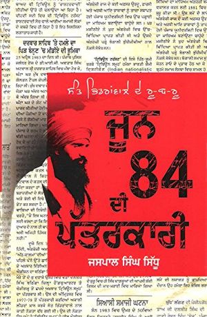 Cover Art for 9788172055509, 'SANT BHINDRANWALE DE RU-B-RU JUNE 1984 DI PATARKARI ( Punjabi Title )' specified cannot be used as it conflicts with the value 'Sant Bhindranwale De Ru-Bu-Ru June 84 Di Patarkari - Paperback' by By Jaspal Singh Sidhu (Author)