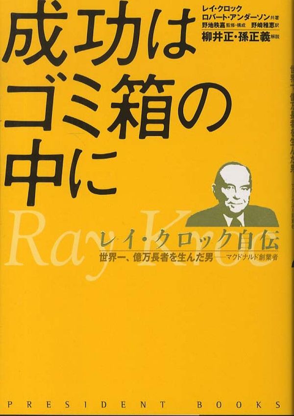 Cover Art for 9784833418454, Grinding It Out: The Making of Mcdonalds by Ray Kroc, Robert Anderson