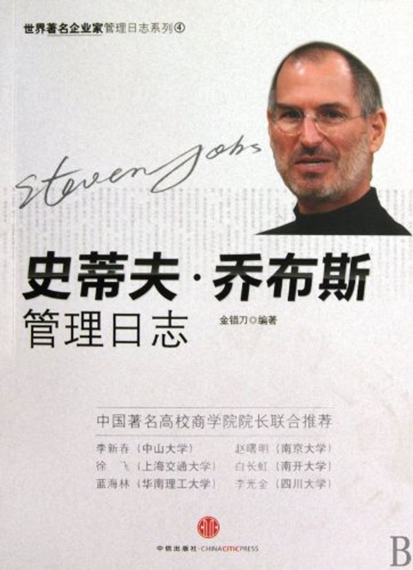 Cover Art for 9787508618999, Steve Jobs Management Log (Chinese Edition) by Jin Cuodao