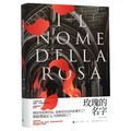 Cover Art for 9787532771356, Name of the Rose by Umberto Eco