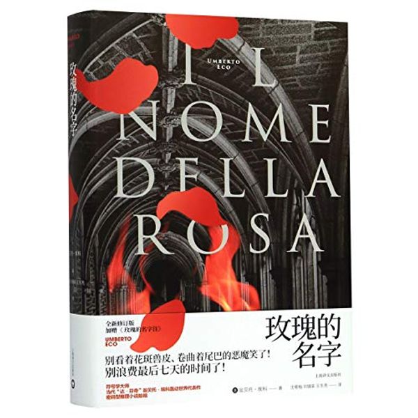 Cover Art for 9787532771356, Name of the Rose by Umberto Eco