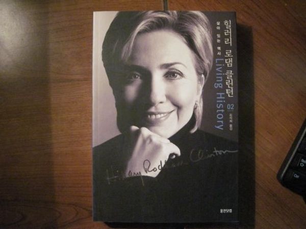 Cover Art for 9788901042305, Living History by Hillary Rodham Clinton (Korean) (Volume 02) by Hillary Clinton