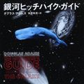 Cover Art for 9784309462554, 銀河ヒッチハイク・ガイド by Douglas Adams; Kazumi Yasuhara