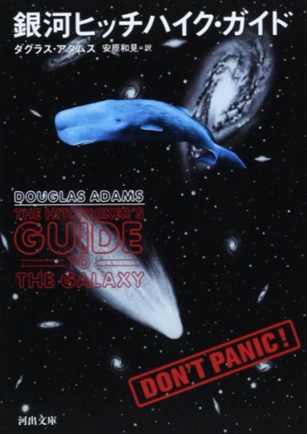 Cover Art for 9784309462554, 銀河ヒッチハイク・ガイド by Douglas Adams; Kazumi Yasuhara