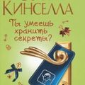 Cover Art for 9785170342358, Ty Umeesh' Charnit' Sekrety? (Can You Keep a Secret?) by Sophie Kinsella
