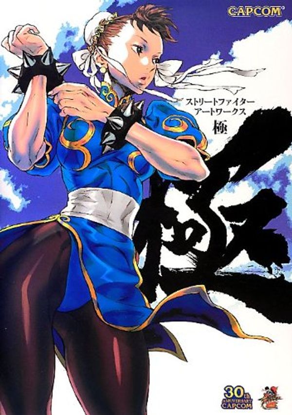 Cover Art for 9784862333810, Street Fighter ArtWorks Kiwami CAPCOM Official Book [JAPAN] by Unknown