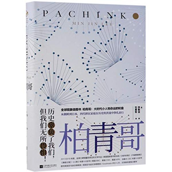 Cover Art for 9787559431431, Pachink by Min Jin Lee