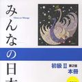 Cover Art for 9784883196463, Minna no Nihongo II Main Textbook - Second Edition by Collectif