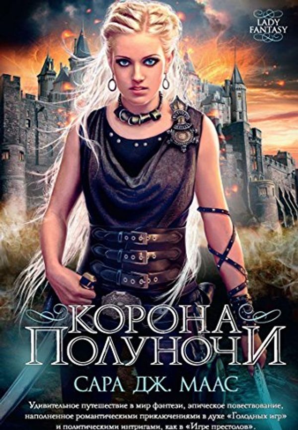 Cover Art for 9785389070707, Korona polunochi by Maas S.