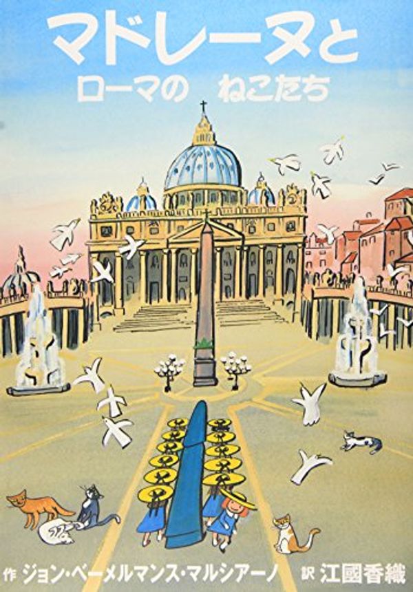 Cover Art for 9784776403685, Madeline and the Cats of Rome by John Bemelmans Marciano