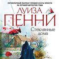 Cover Art for B07N67YGP1, Стеклянные дома (Звезды мирового детектива) (Russian Edition) by Пенни, Луиза
