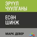 Cover Art for 9781955768801, ЭРҮҮЛ ЧУУЛГАНЫ ЕСӨН ШИНЖ (Nine Marks of a Healthy Church) (Mongolian) by Mark Dever