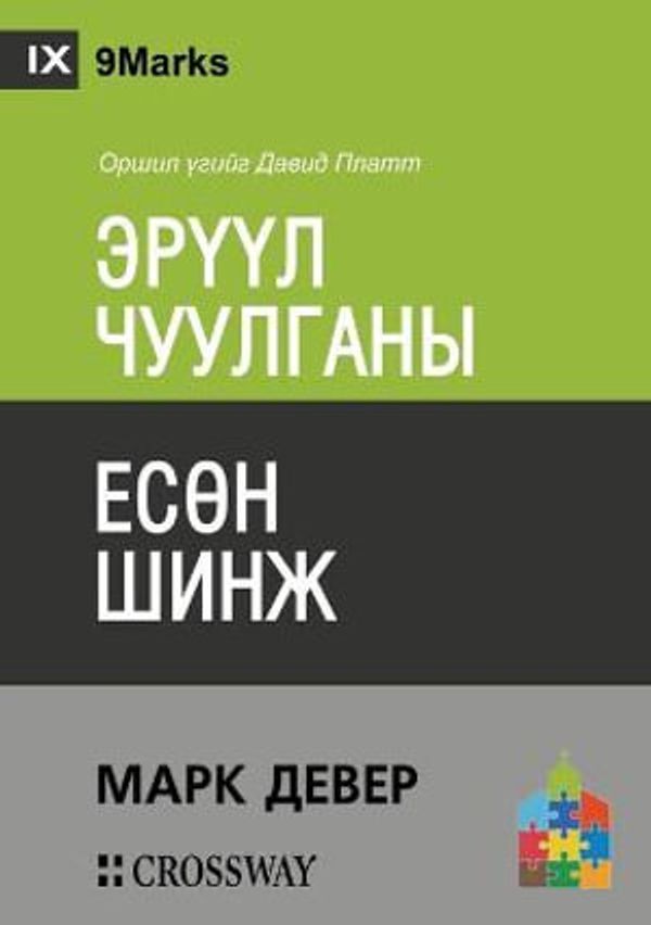 Cover Art for 9781955768801, ЭРҮҮЛ ЧУУЛГАНЫ ЕСӨН ШИНЖ (Nine Marks of a Healthy Church) (Mongolian) by Mark Dever