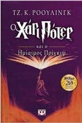 Cover Art for 9786180129281, Harry Potter and the Half-blood Prince / Ο Χάρι Πότερ και ο ημίαιμος πρίγκιψ by J. K. Rowling