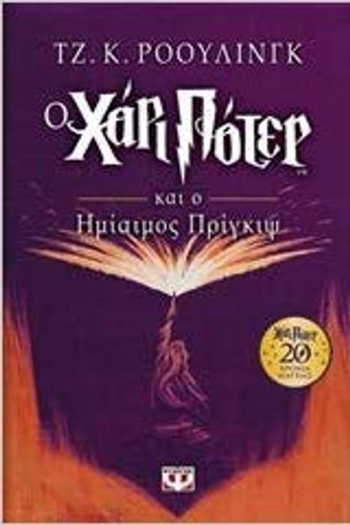 Cover Art for 9786180129281, Harry Potter and the Half-blood Prince / Ο Χάρι Πότερ και ο ημίαιμος πρίγκιψ by J. K. Rowling