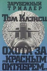 Cover Art for 9785030032481, Ohota za "Krasnym Oktyabrem" by Tom Klensi