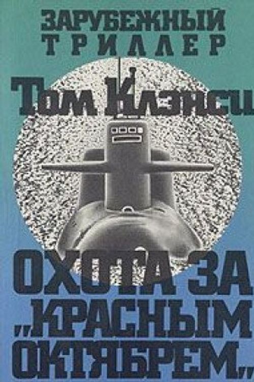Cover Art for 9785030032481, Ohota za "Krasnym Oktyabrem" by Tom Klensi