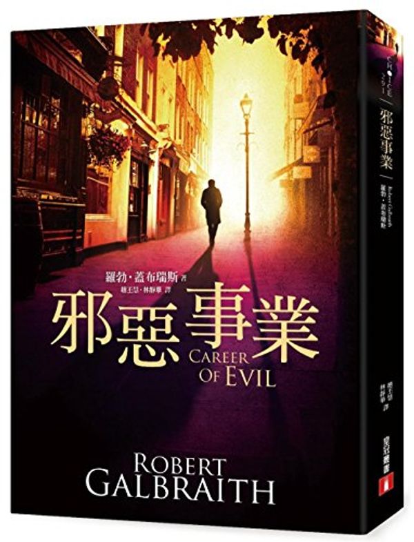 Cover Art for 9789573332435, Career of Evil by Rowling, J K