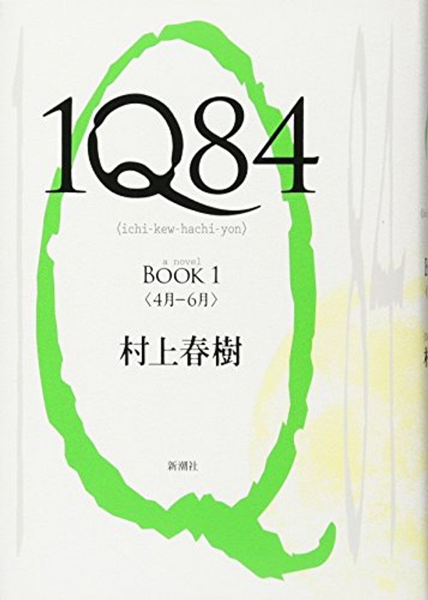 Cover Art for 9784103534228, 1q84 Bk 1 by Haruki Murakami, Murakami Haruki