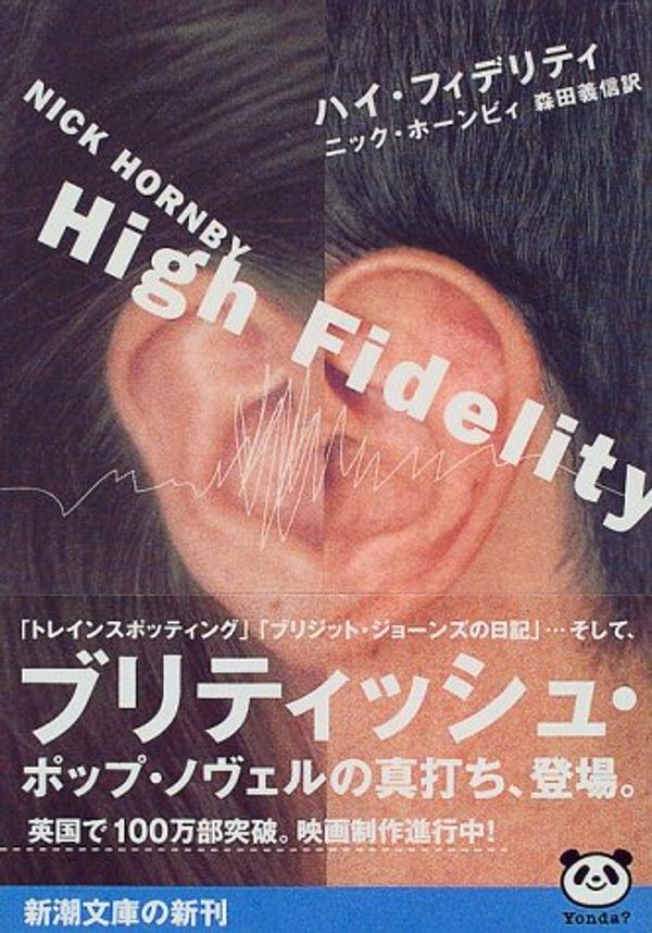 Cover Art for 9784102202111, ハイ・フィデリティ (新潮文庫) by Nick Hornby