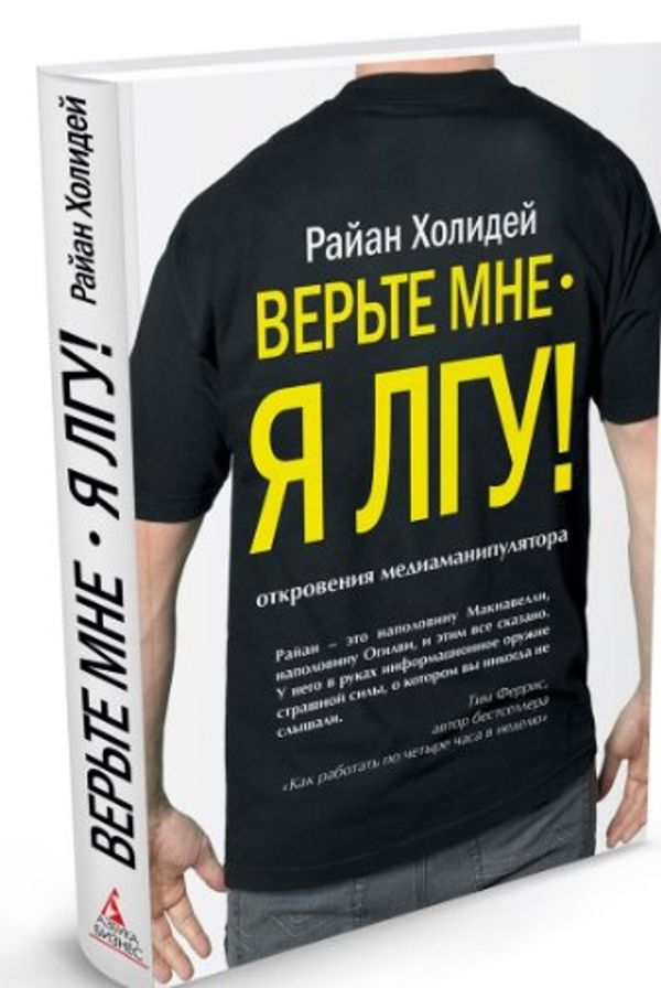 Cover Art for 9785389051126, Trust Me, I'm Lying / Verte mne - ya lgu! (In Russian) by Rayan Holidey