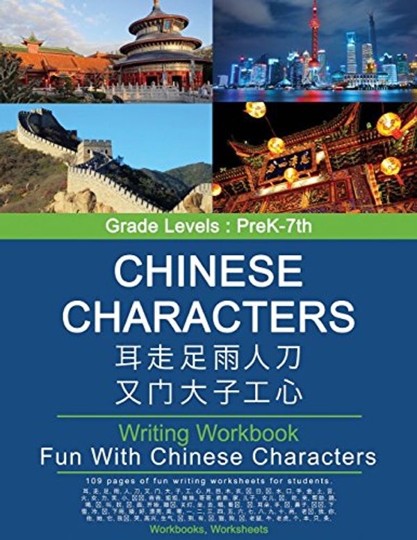 Cover Art for 9781977654120, Integrated Chinese Character Workbook: Fun With Chinese Character Sheets (Writing Workbook Simplified & Traditional Character ) - PreK, Kindergarten, 1st, 2nd, 3rd, 4th, 5th, 6th, 7th Grade: Volume 1 by Integrated Chinese