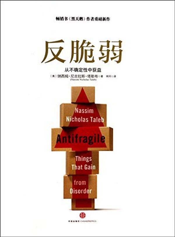 Cover Art for B01K31J6FU, Antifragile: Things That Gain from Disorder (Chinese Edition) by Nassim Nicholas Taleb (2013-01-01) by Nassim Nicholas Taleb