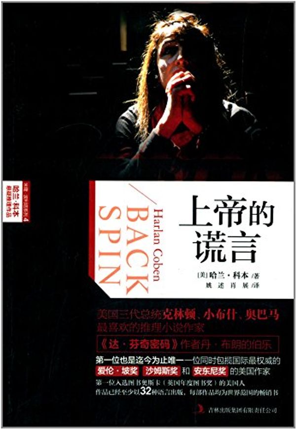 Cover Art for 9787553400594, Back Spin(Chinese Edition) by Harlan Coben