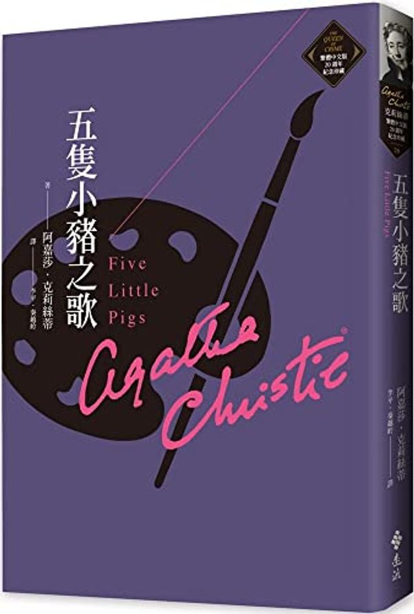 Cover Art for 9789573297475, Five Little Pigs by Agatha Christie