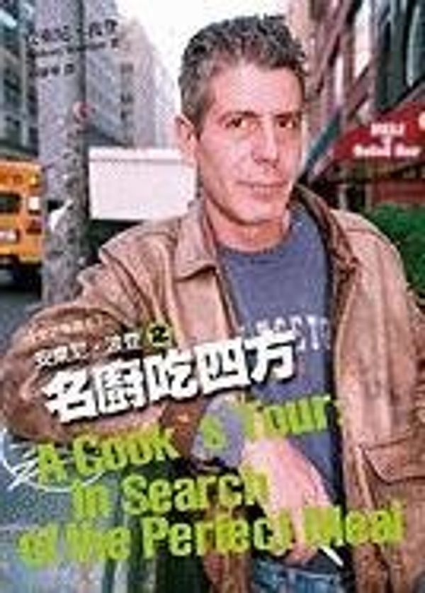 Cover Art for 9789570525038, A Cook's Tour: In Search of the Perfect Meal (Chinese Edition) by Anthony Bourdain