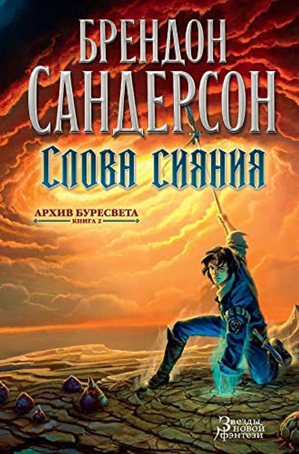 Cover Art for 9785389106482, Слова сияния by Sanderson B.