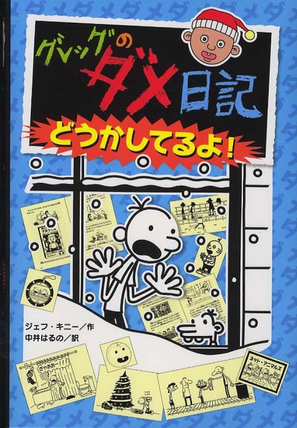 Cover Art for 9784591126462, Diary of a Wimpy Kid: Cabin Fever by Jeff Kinney