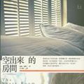 Cover Art for 9789866285653, 空出來的房間 by Hai Lun jia Na