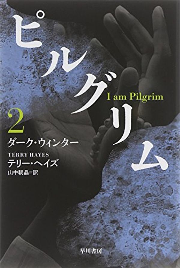 Cover Art for 9784150413125, ピルグリム〔2〕ダーク・ウィンター (ハヤカワ文庫NV) by Terry Hayes; Tomoaki Yamanaka