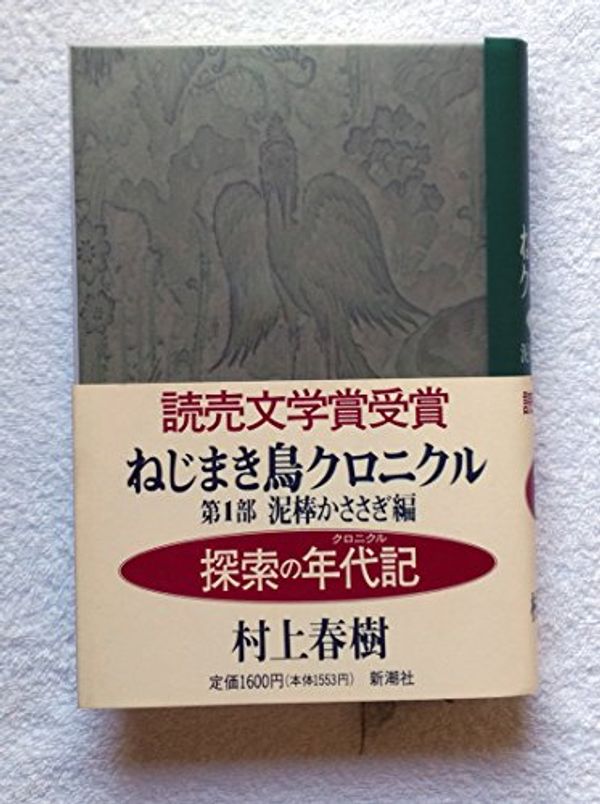 Cover Art for 9784103534037, Nejimaki-dori kuronikuru by Haruki Murakami