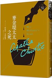 Cover Art for 9789573297390, Mrs. McGinty's Dead by Agatha Christie