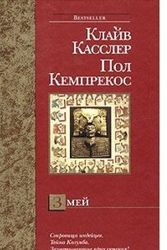 Cover Art for 9785170296293, Zmej (Bestseller) by K Kemprekos